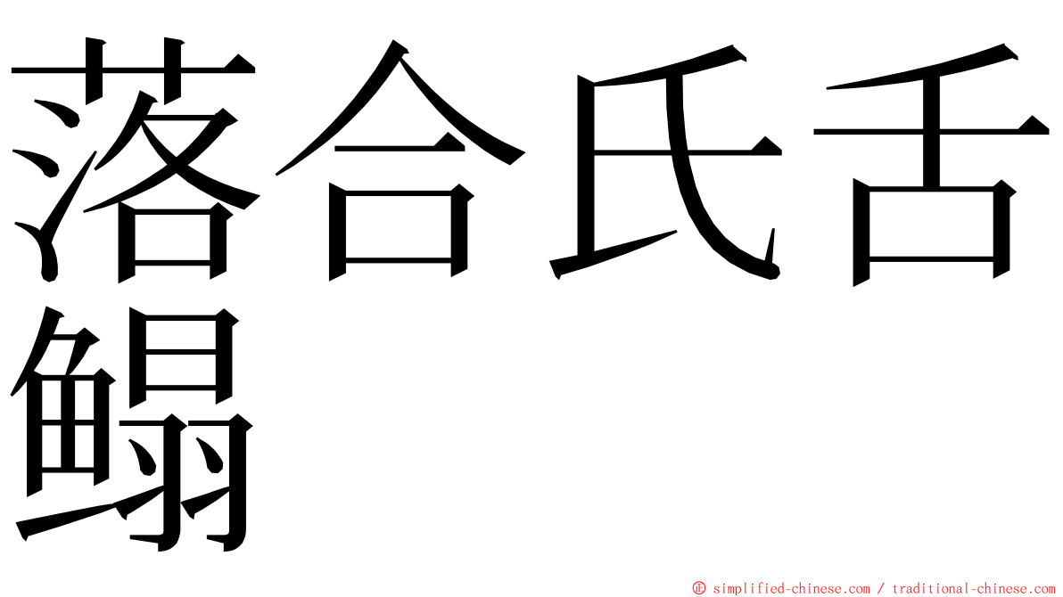 落合氏舌鳎 ming font