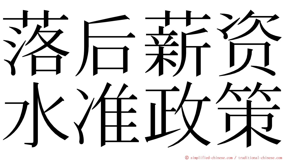 落后薪资水准政策 ming font