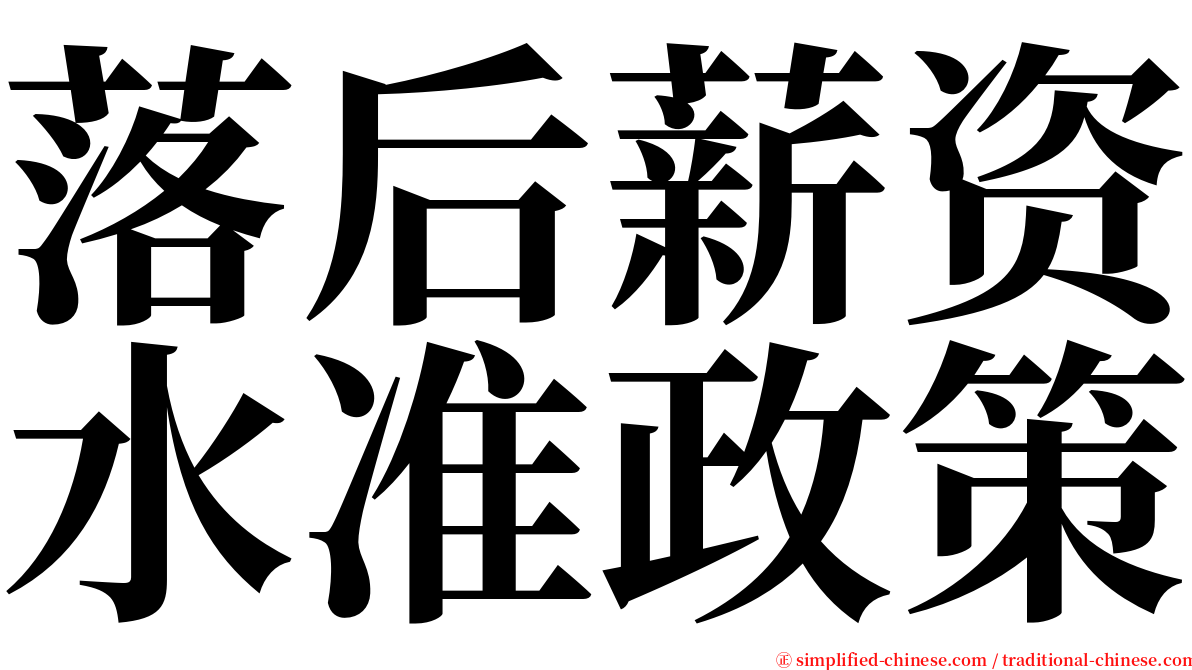 落后薪资水准政策 serif font