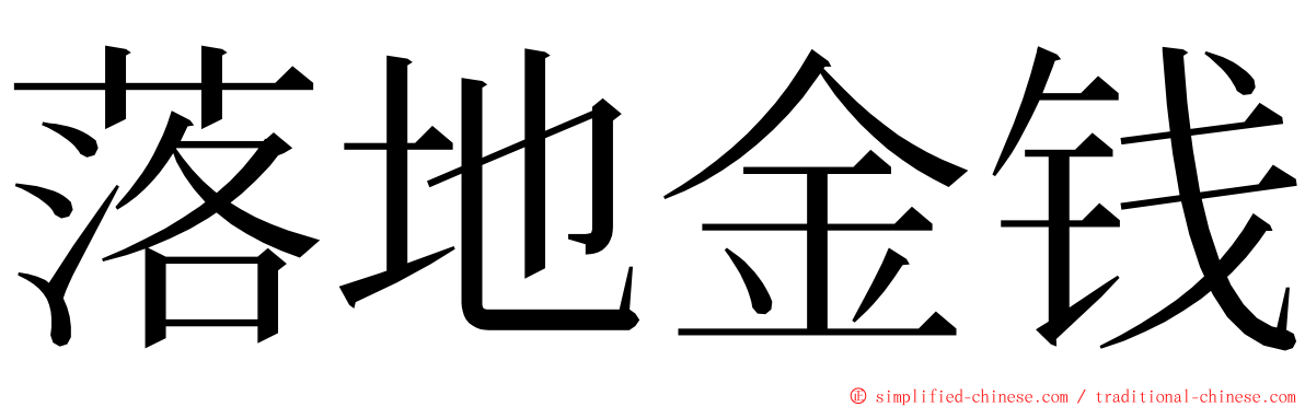 落地金钱 ming font