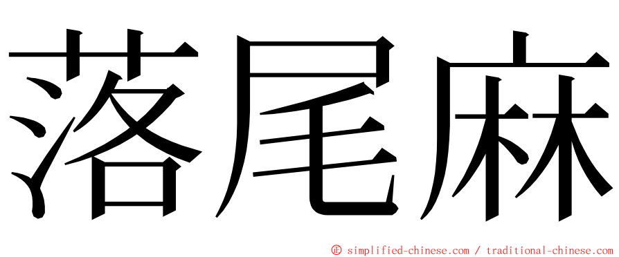 落尾麻 ming font