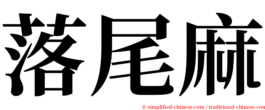 落尾麻 serif font