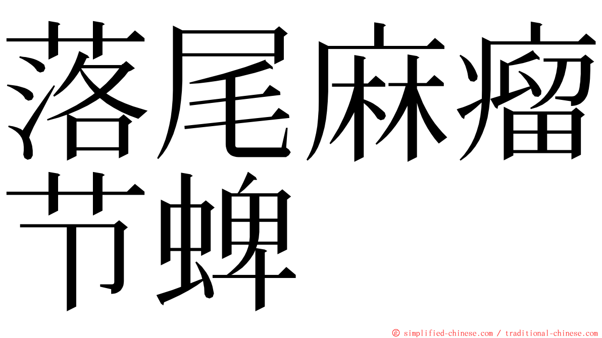 落尾麻瘤节蜱 ming font