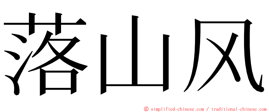 落山风 ming font