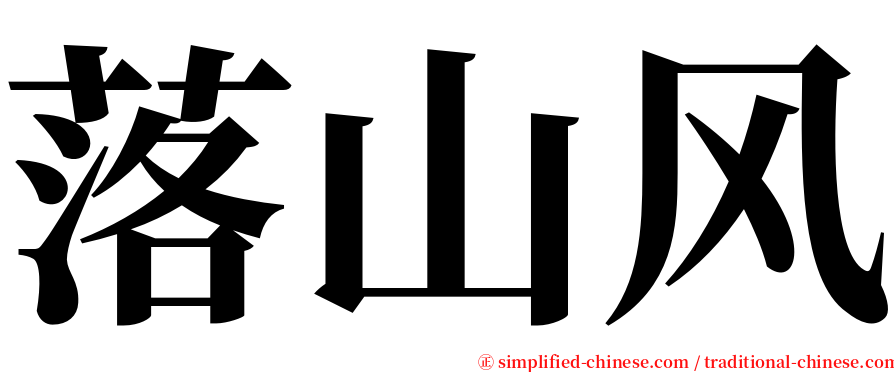 落山风 serif font