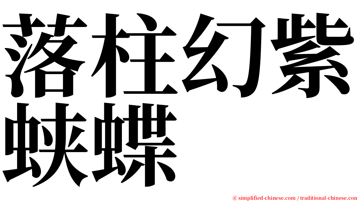 落柱幻紫蛱蝶 serif font