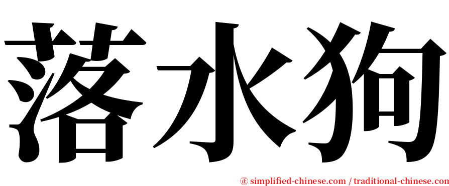 落水狗 serif font