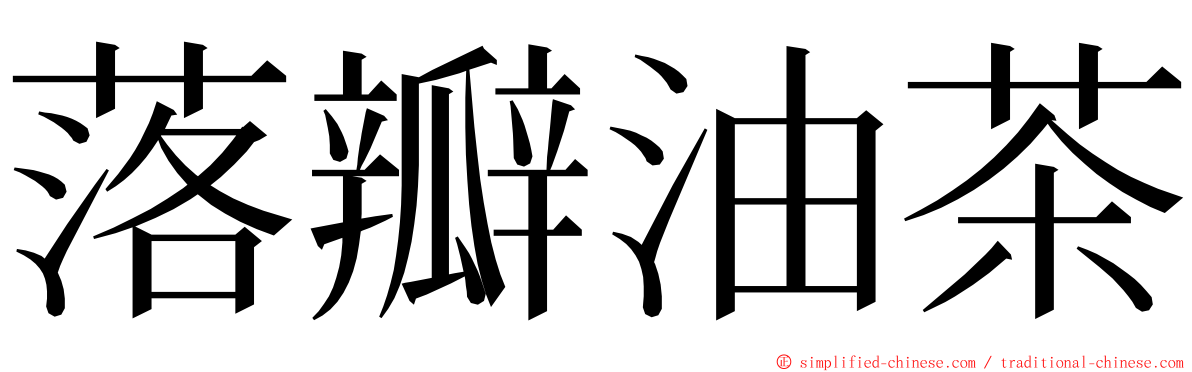 落瓣油茶 ming font