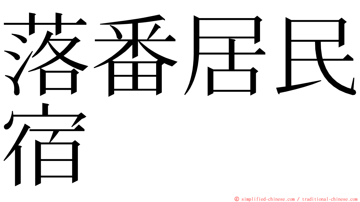 落番居民宿 ming font