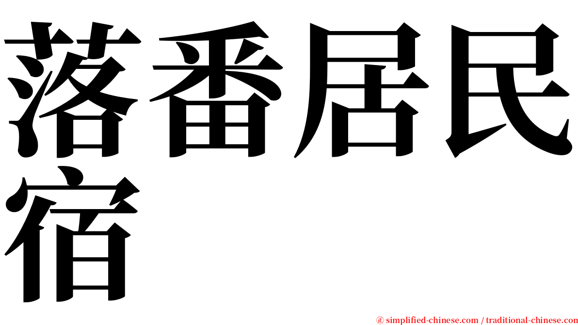 落番居民宿 serif font