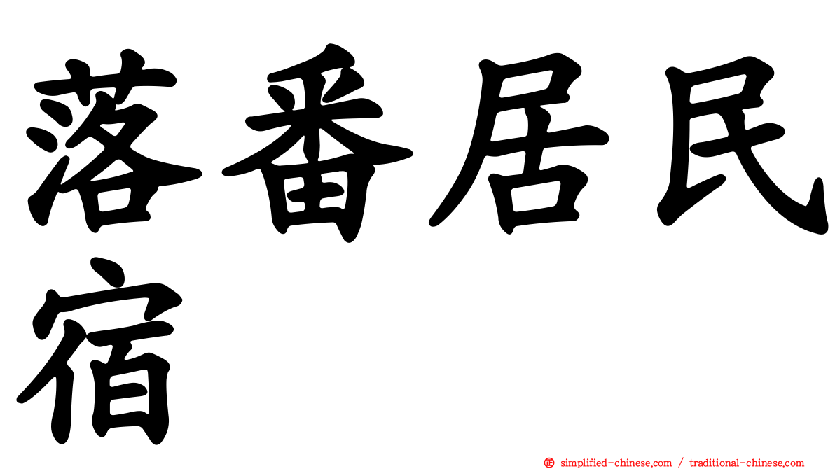 落番居民宿