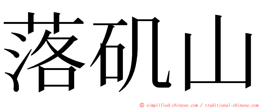 落矶山 ming font