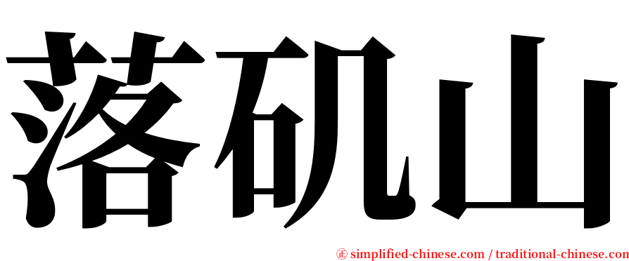 落矶山 serif font