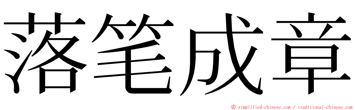 落笔成章 ming font