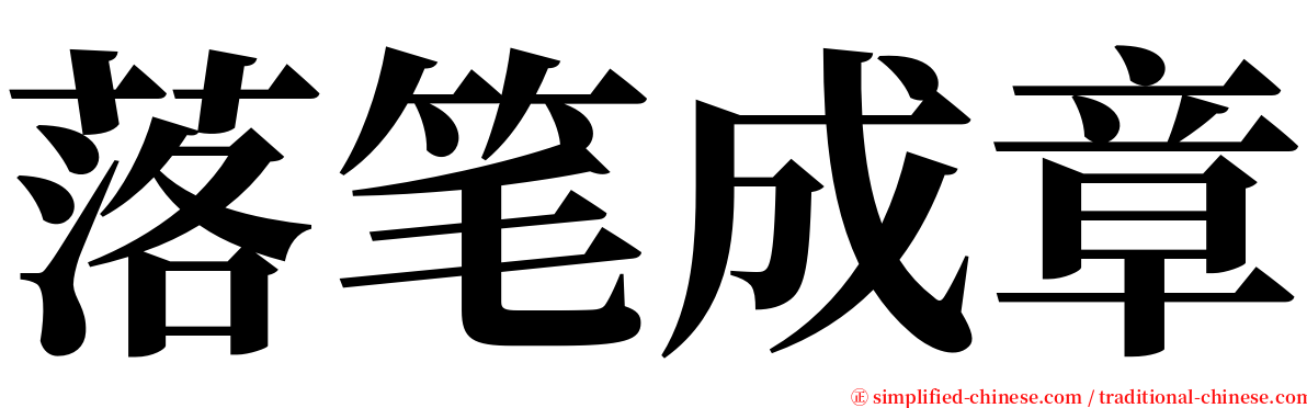 落笔成章 serif font