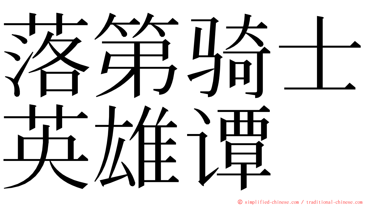 落第骑士英雄谭 ming font