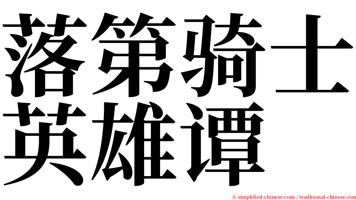 落第骑士英雄谭 serif font