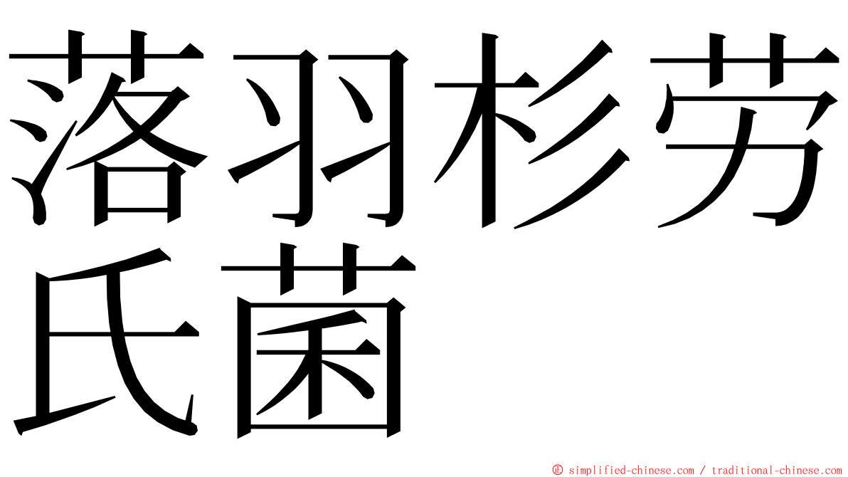 落羽杉劳氏菌 ming font