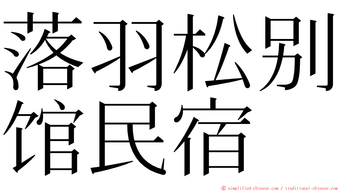 落羽松别馆民宿 ming font