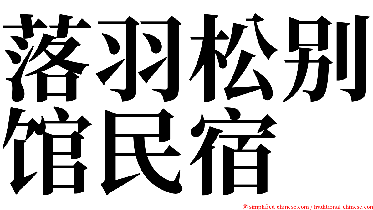 落羽松别馆民宿 serif font