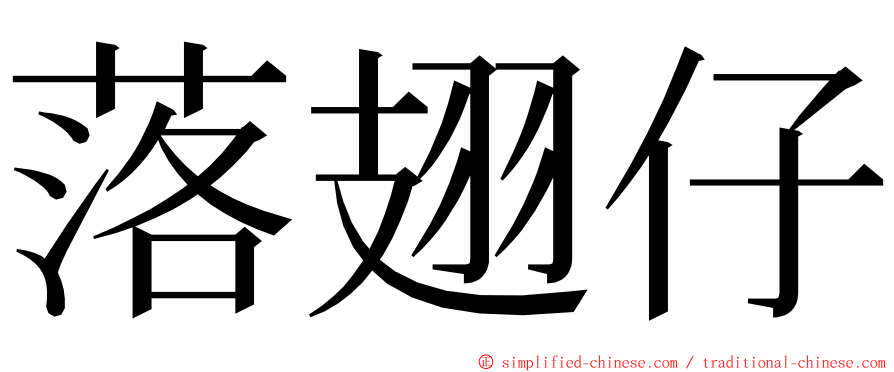 落翅仔 ming font