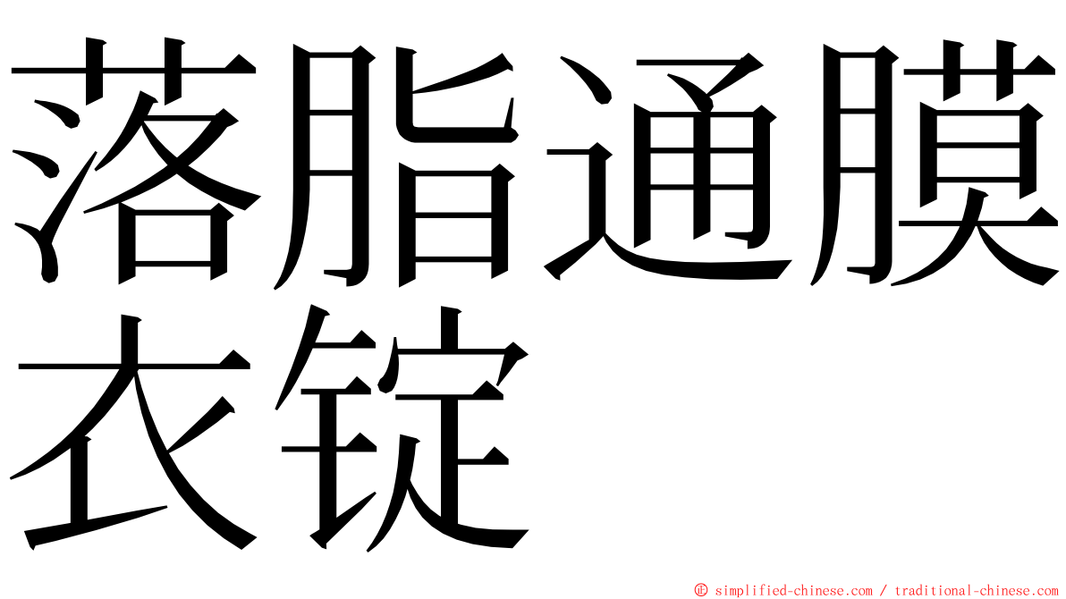 落脂通膜衣锭 ming font