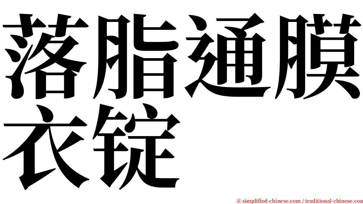 落脂通膜衣锭 serif font