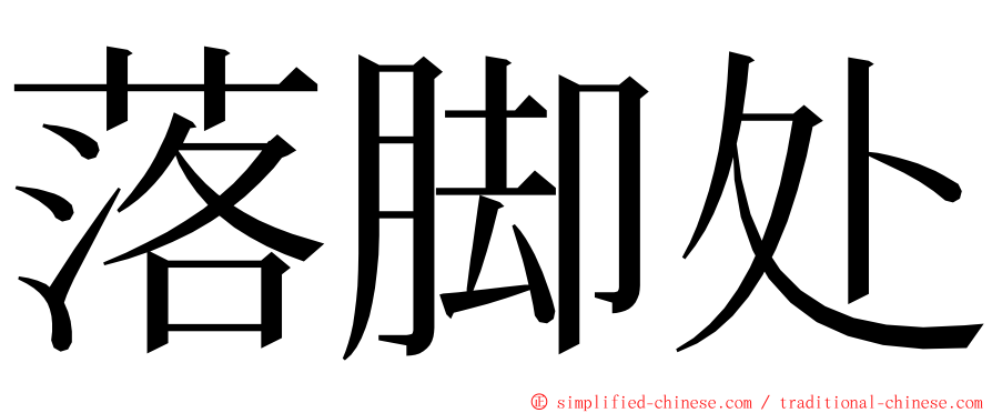 落脚处 ming font