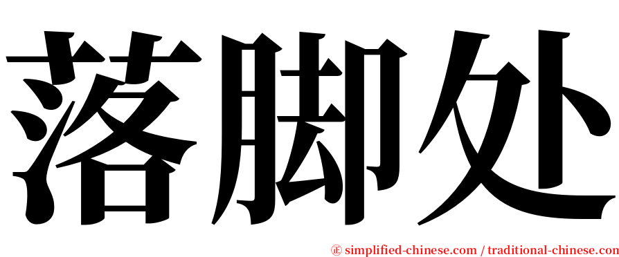 落脚处 serif font