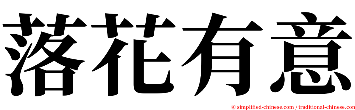 落花有意 serif font