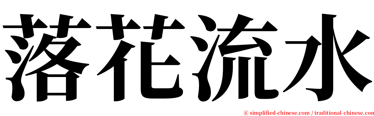 落花流水 serif font