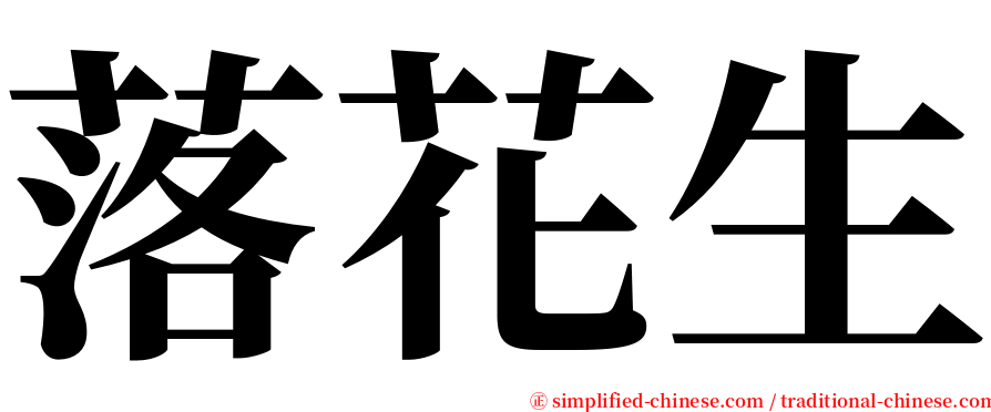 落花生 serif font