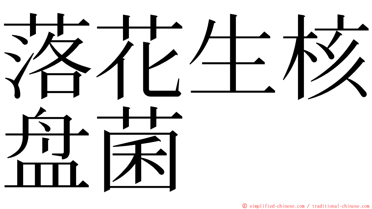 落花生核盘菌 ming font