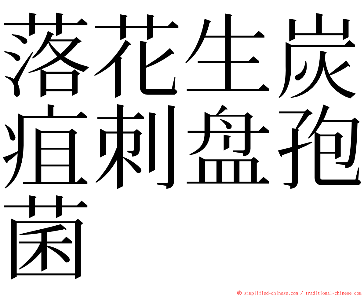 落花生炭疽刺盘孢菌 ming font