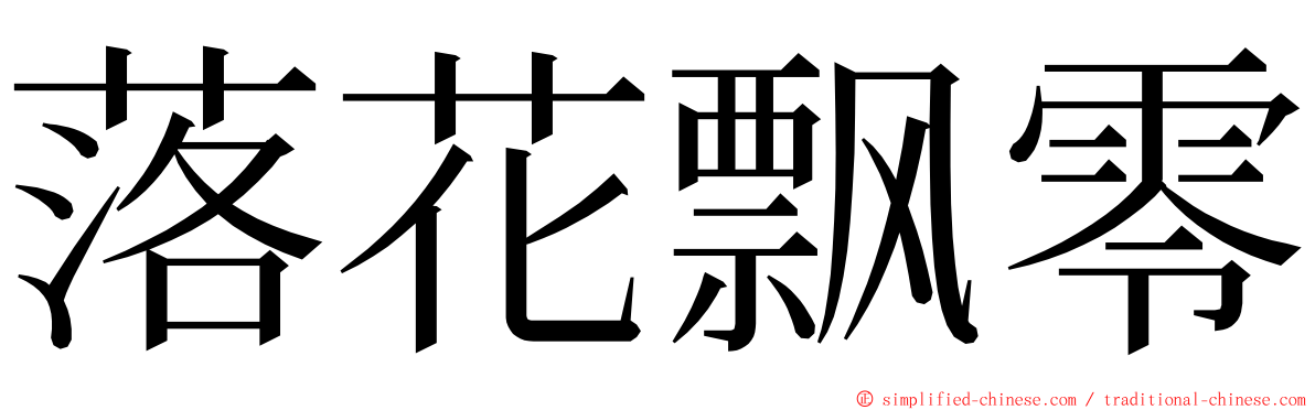 落花飘零 ming font