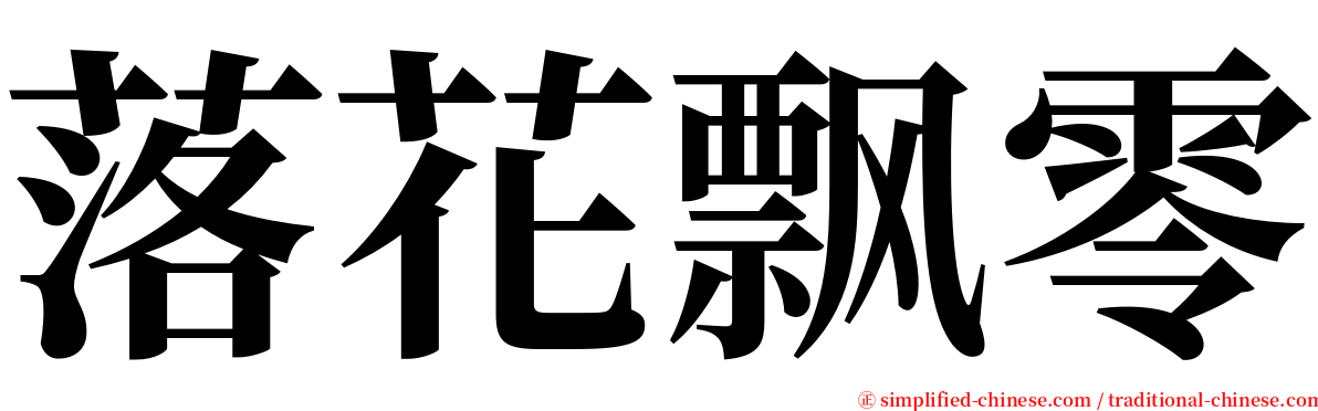 落花飘零 serif font