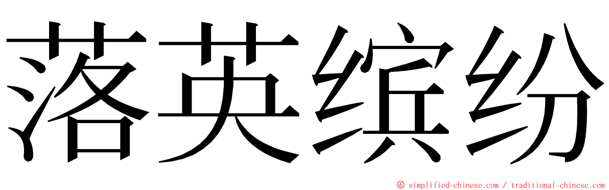 落英缤纷 ming font