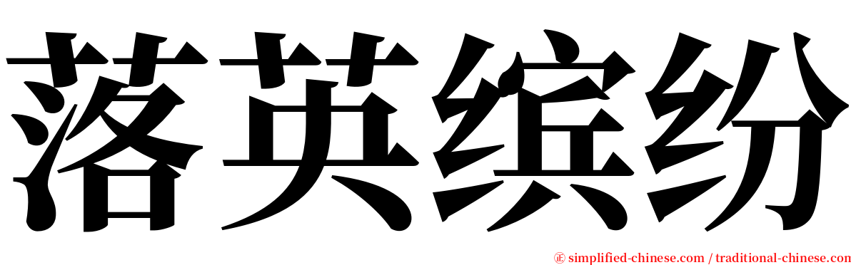 落英缤纷 serif font