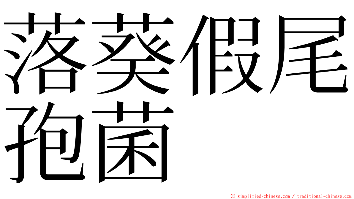 落葵假尾孢菌 ming font