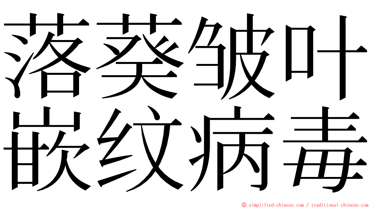 落葵皱叶嵌纹病毒 ming font