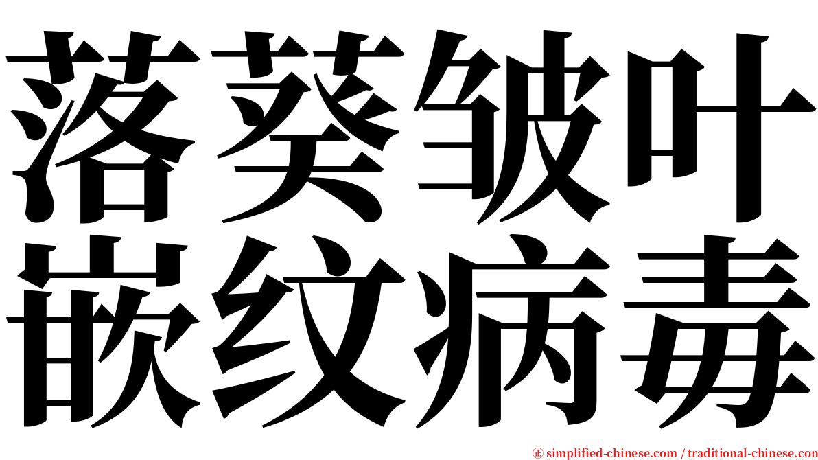 落葵皱叶嵌纹病毒 serif font