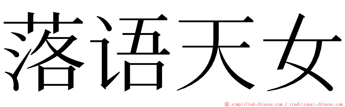 落语天女 ming font