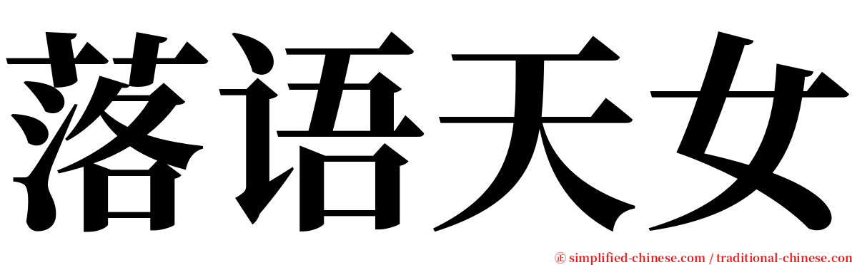 落语天女 serif font