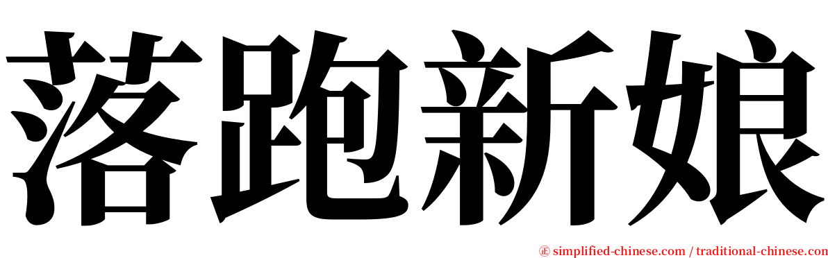 落跑新娘 serif font