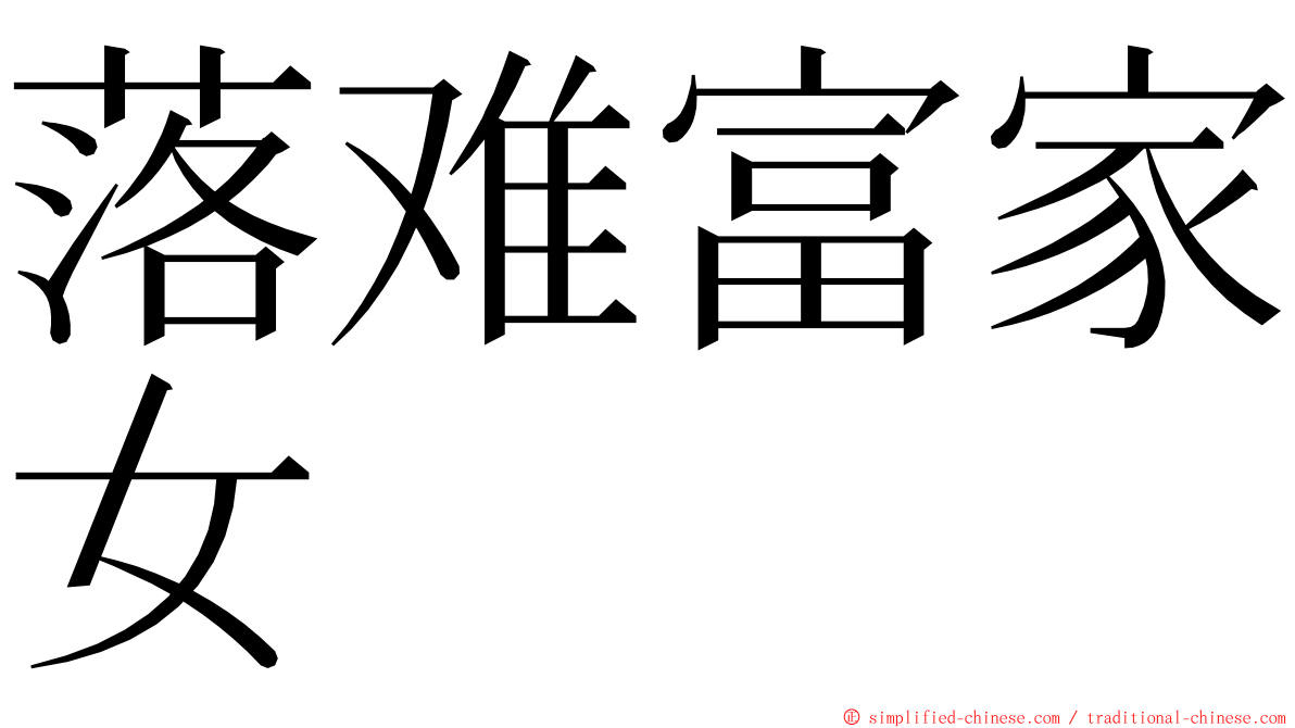 落难富家女 ming font