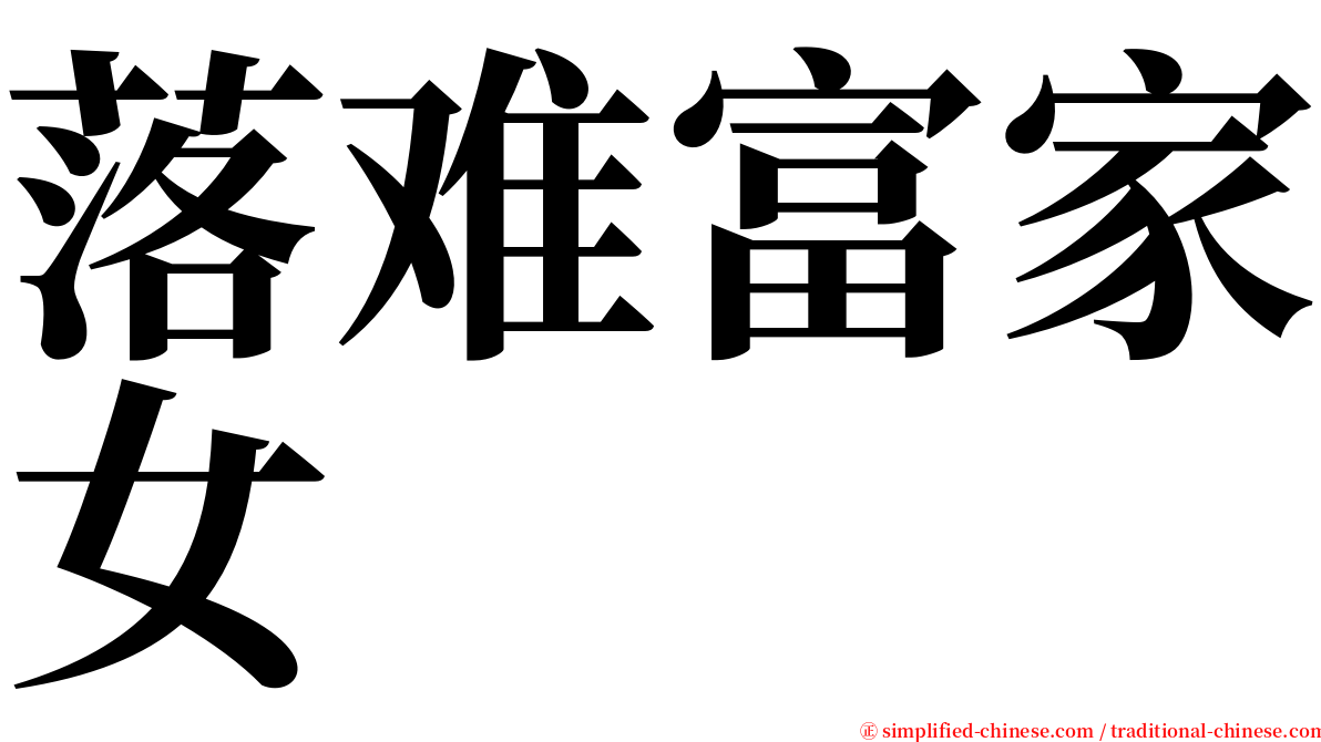 落难富家女 serif font