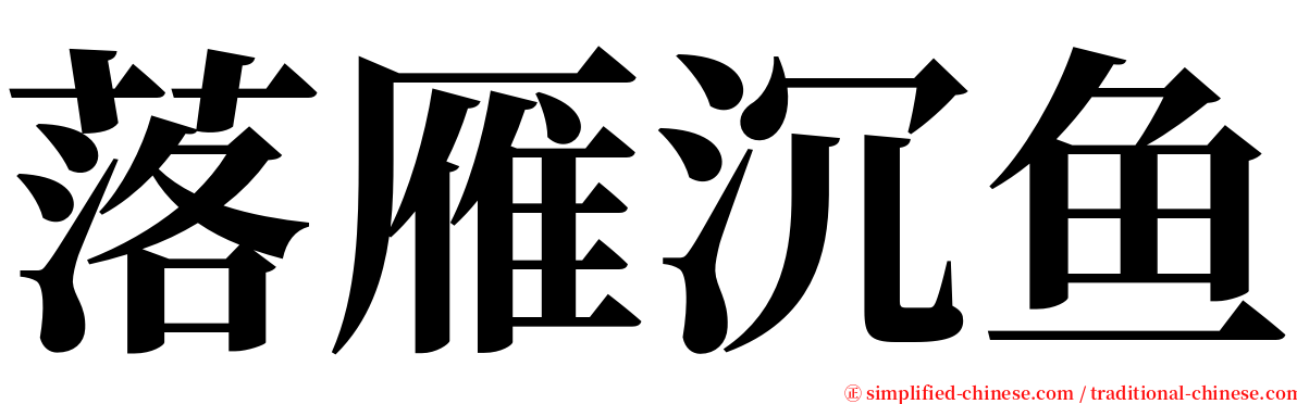 落雁沉鱼 serif font