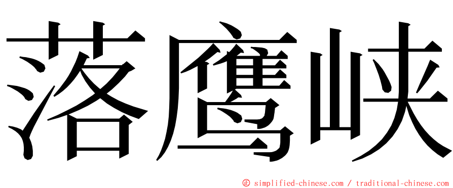 落鹰峡 ming font