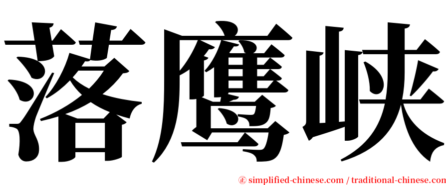 落鹰峡 serif font