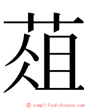 葅 ming font